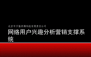 移动互联网基于用户兴趣的业务推送系统.ppt