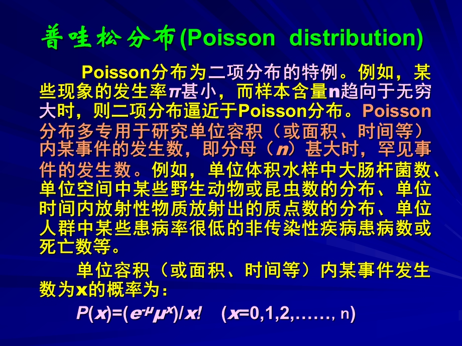 12第十五章普哇松分布.ppt_第2页