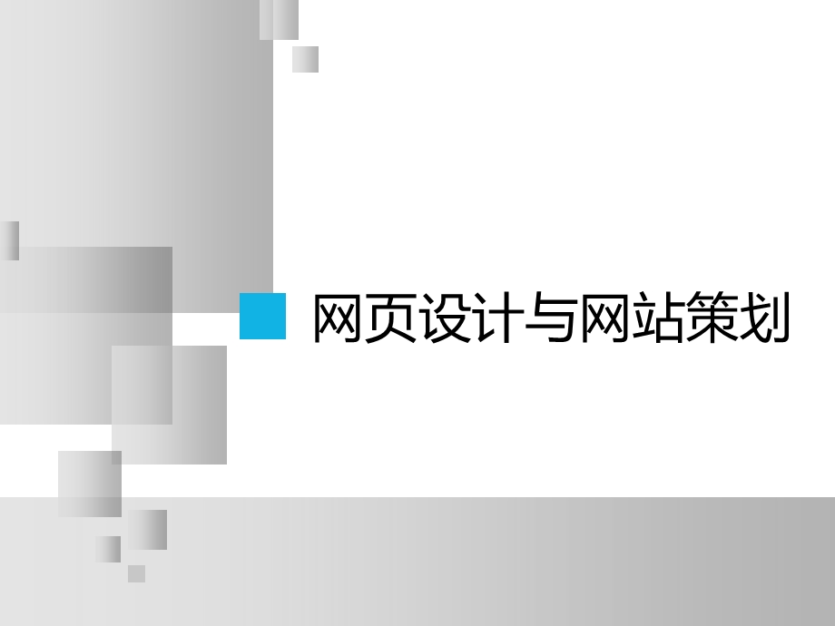 网页设计与网站策划.ppt_第1页