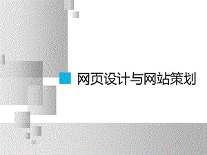 网页设计与网站策划.ppt