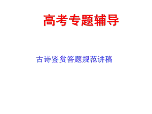 诗词鉴赏规范讲.ppt