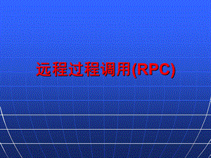 远程过程调用(RPC).ppt