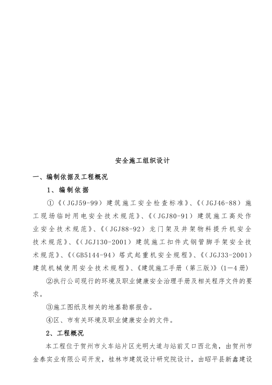 大道与站前叉口工程项目安全施工组织设计.doc_第1页