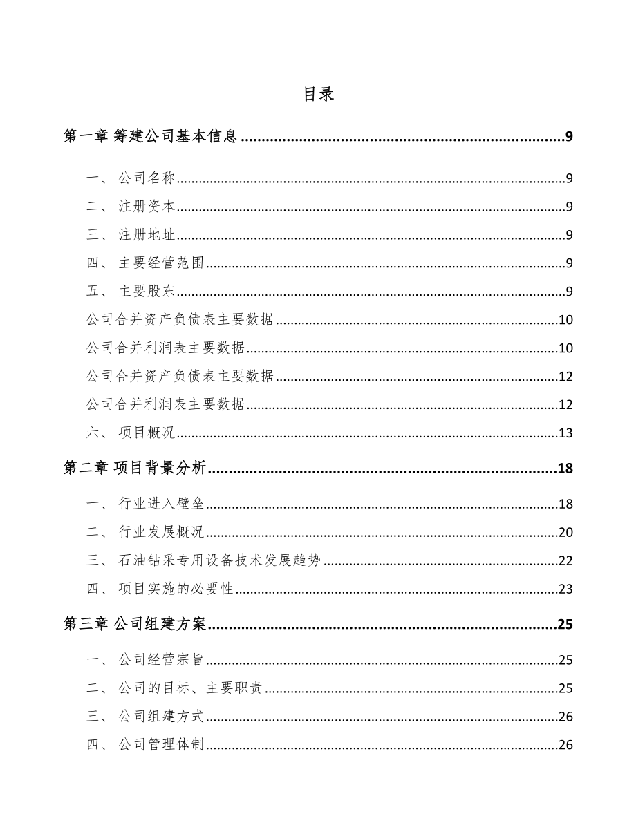 太仓关于成立钻具公司可行性研究报告.docx_第2页