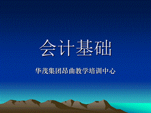 精品课程《会计基础(全)》PPT课件.ppt