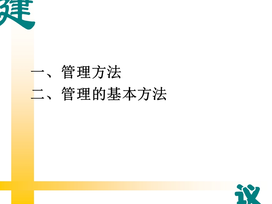 管理的基本方法PPT.ppt_第2页