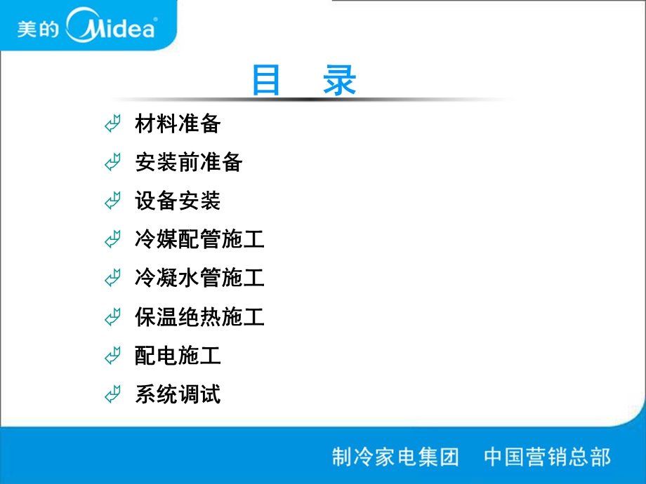 美的家庭中央空调工程安装.ppt_第2页