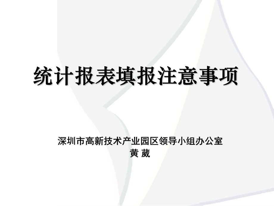 统计报表填报注意事项.ppt_第1页