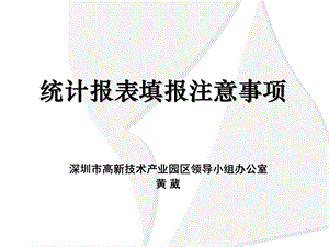 统计报表填报注意事项.ppt