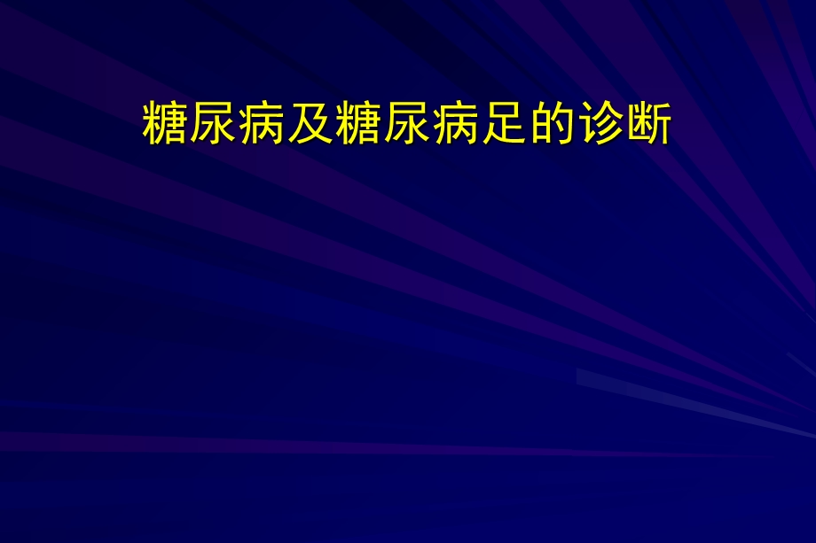 糖尿病及糖尿病足的诊断.ppt_第1页