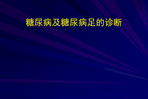 糖尿病及糖尿病足的诊断.ppt