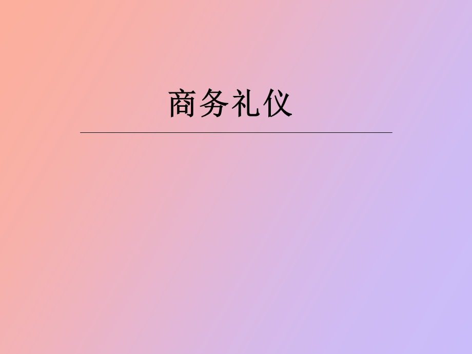 项目一商务礼仪认知.ppt