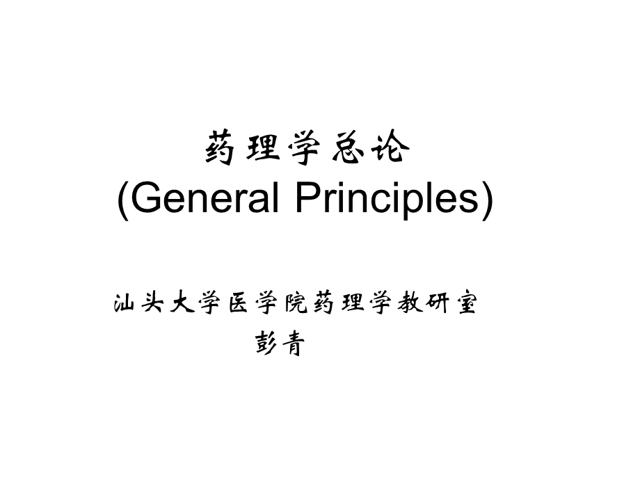 药理学精品教学(汕头大学)绪言.ppt_第1页