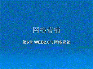 网络营销WEB2.0与网络营销.ppt