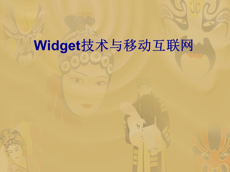 移动互联网-widget技术.ppt_第1页