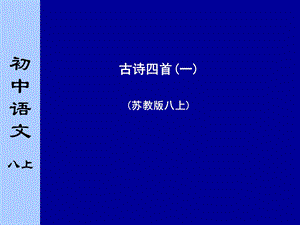 苏教版初中语文八年级上册《古诗四首》课件第一课时.ppt