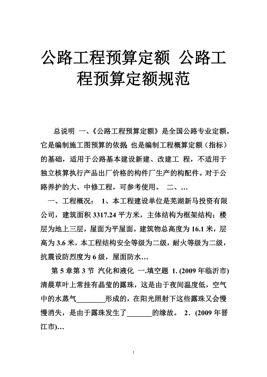 公路工程预算定额 公路工程预算定额规范.doc_第1页