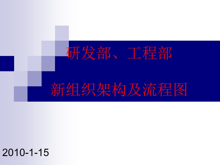 研发部、工程部新组织架构及流程.ppt_第1页