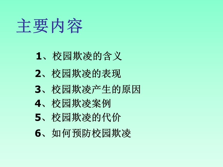 预防校园欺凌主题班会ppt.ppt_第3页