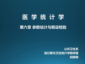 祝晓明《医学统计学》医统-第七章t检验.ppt