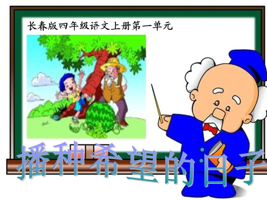 长春版四年级上册《播种希望的日子》PPT课件.ppt_第1页