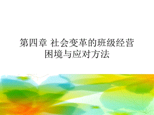 社会变革的班级经营困境.ppt