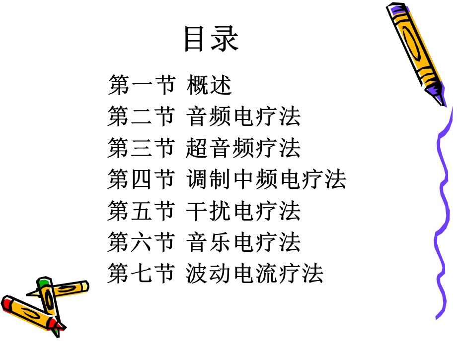 《物理因子治疗技术》第4章中频电疗法(音频电疗法).ppt_第2页