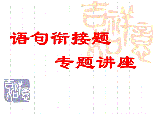 语句衔接专题讲座.ppt