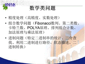 信息竞赛中的简单数学类问题及其数学构造方法.ppt