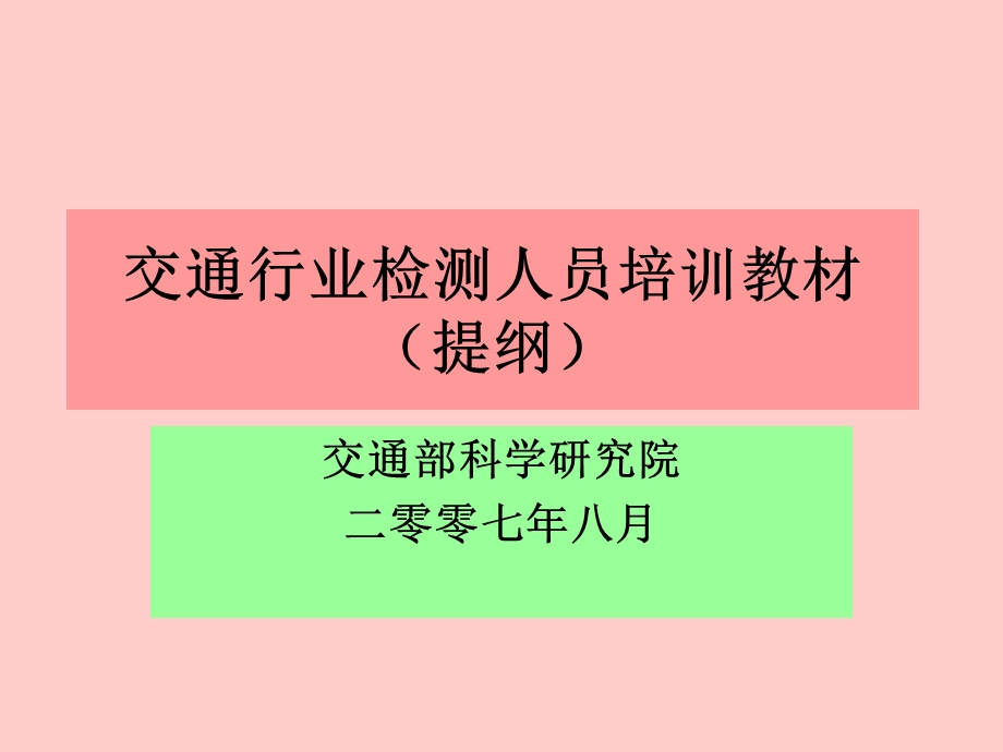 计量检测人员培训教材(提纲).ppt_第1页