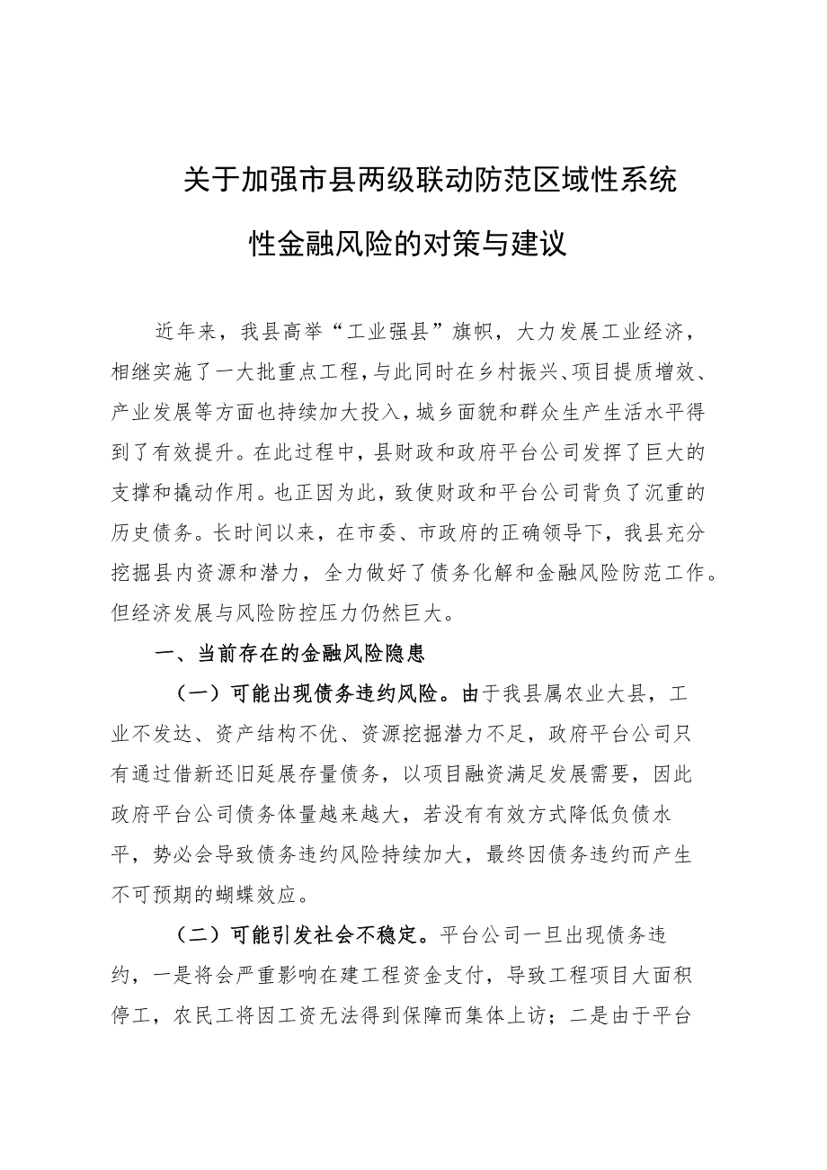 关于加强市县两级联动防范区域性系统性金融风险的对策与建议.docx_第1页