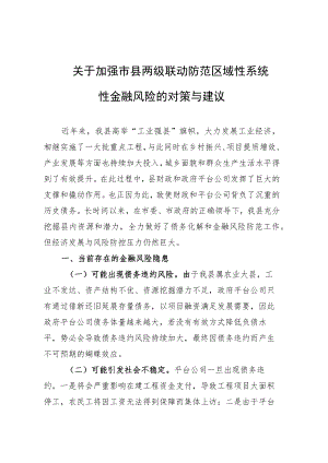 关于加强市县两级联动防范区域性系统性金融风险的对策与建议.docx