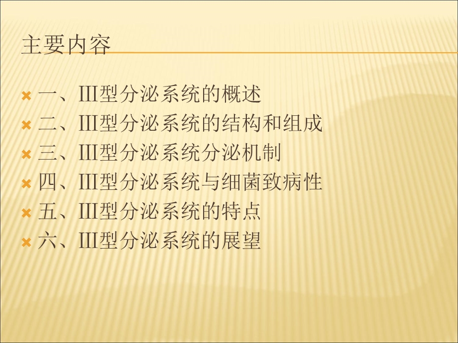 细菌III型分泌系统.ppt_第2页