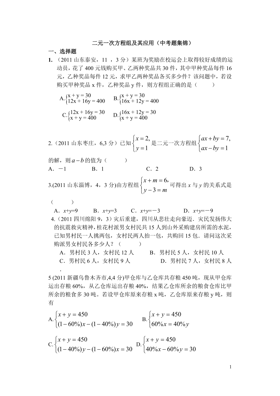 二元一次方程组的应用练习篇.doc_第1页