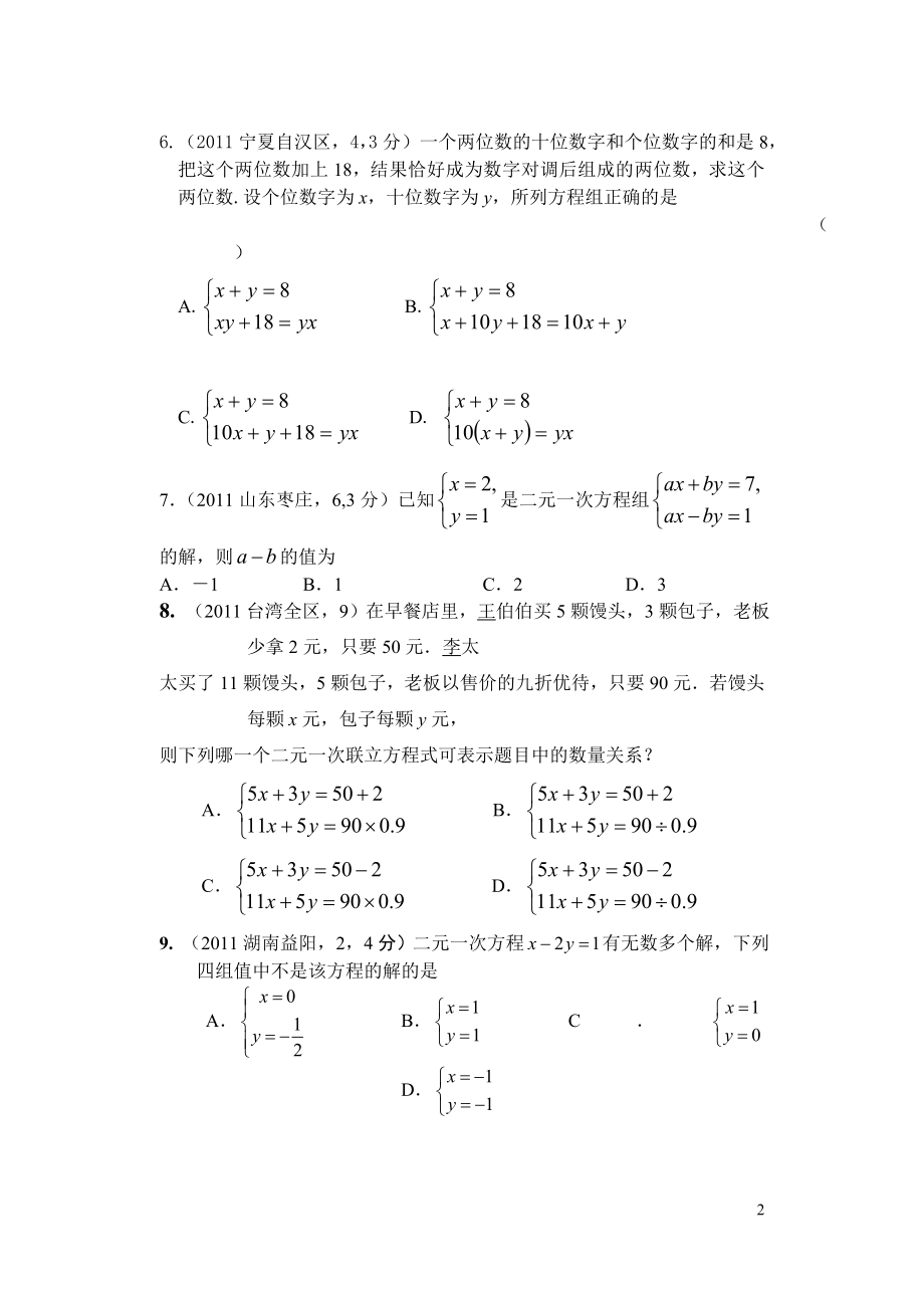 二元一次方程组的应用练习篇.doc_第2页