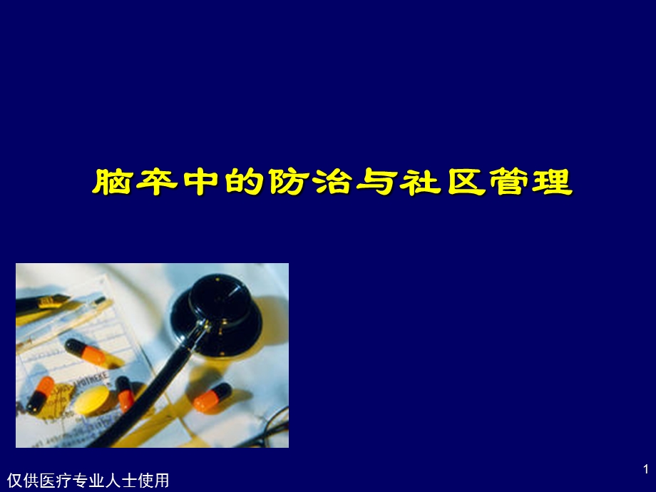 脑卒中的防治与社区管理.ppt_第1页