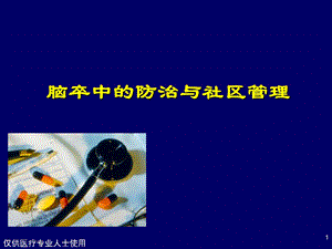 脑卒中的防治与社区管理.ppt