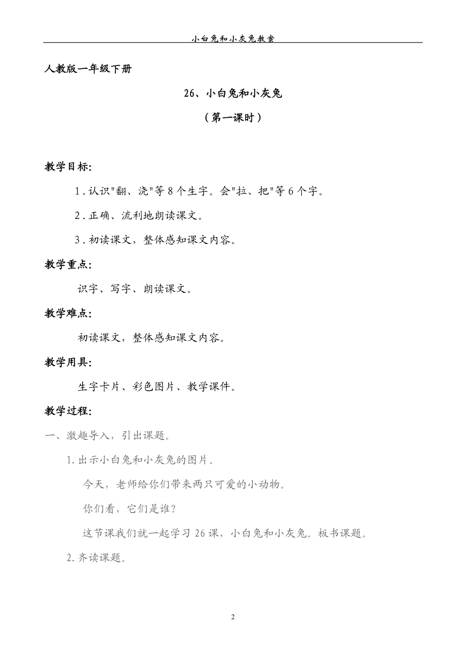 人教版一年级下册《26小白兔和小灰兔》教案（宏庙小学__于岩）.doc_第2页