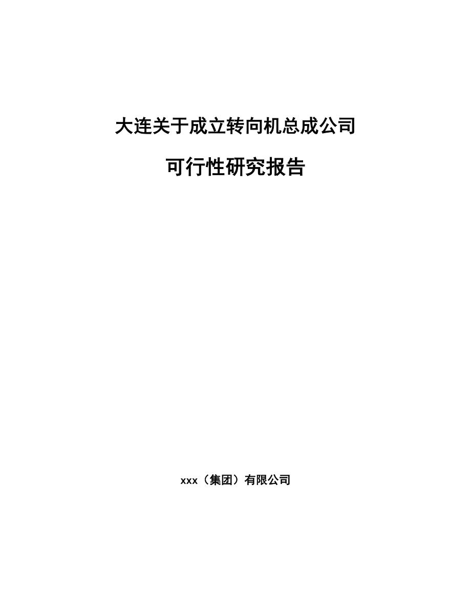 大连关于成立转向机总成公司可行性研究报告范文.docx_第1页