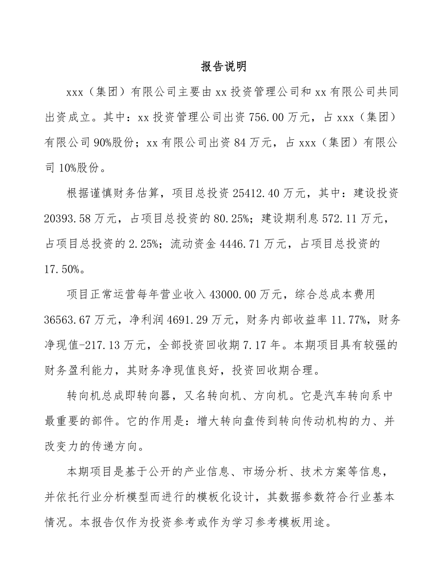 大连关于成立转向机总成公司可行性研究报告范文.docx_第2页