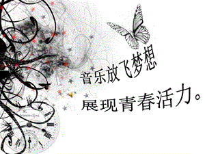 主题班会-我的音乐梦想.ppt