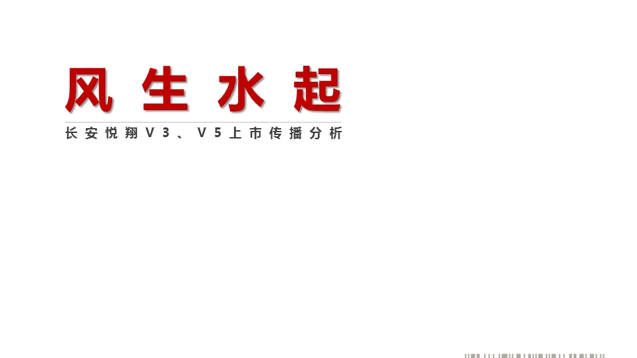 长安悦翔VV5上市案例分析.ppt_第1页