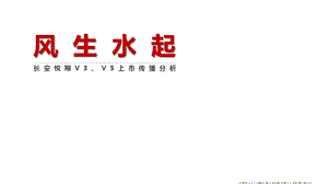 长安悦翔VV5上市案例分析.ppt