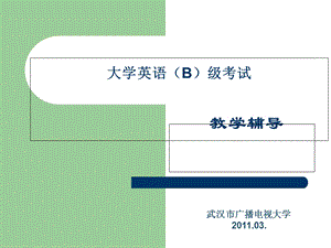 大学英语(B)级考试教学辅导.ppt