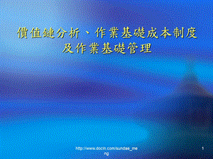 【大学课件】价值链分析、作业基础成本制度及作业基础管理.ppt