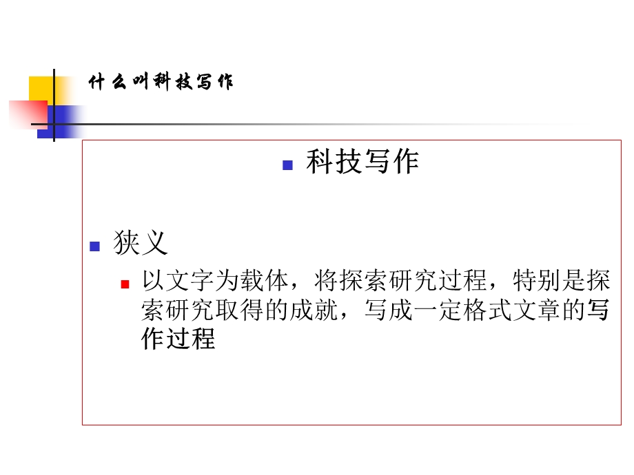 科技写作能力以及在大学教育中的作用.ppt_第2页