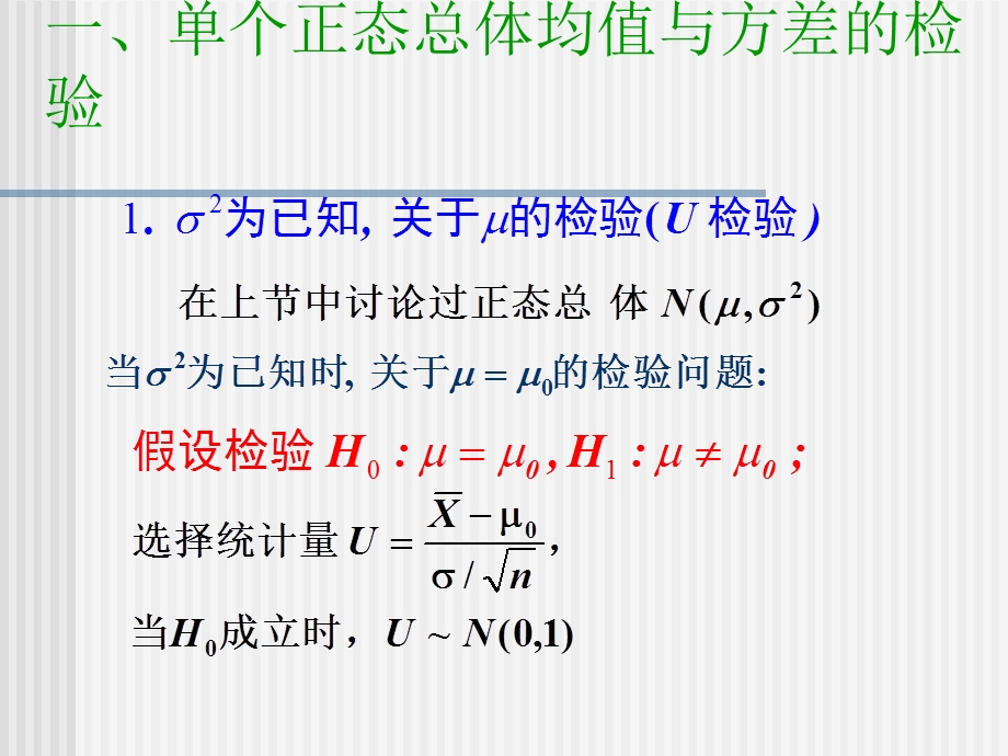 32正态总体均值与方差的假设检验.ppt_第2页