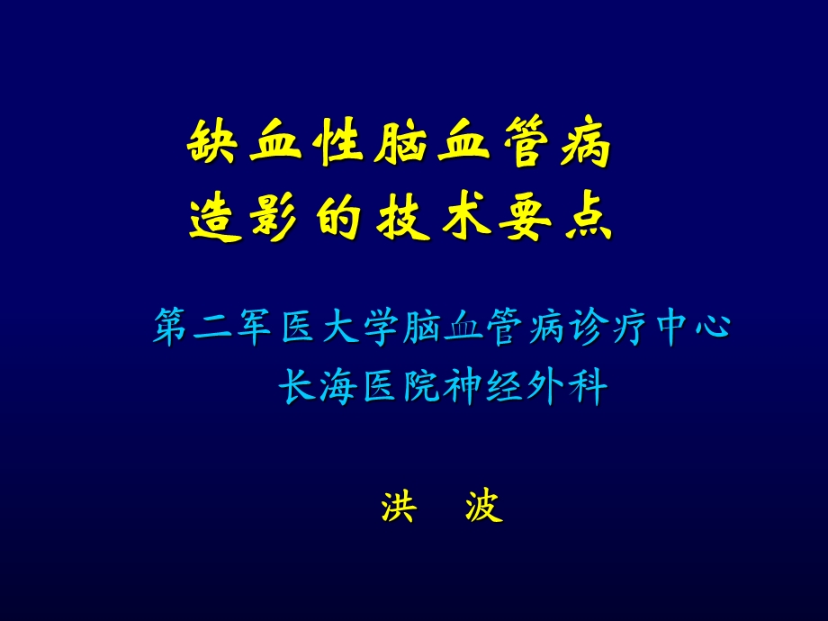 缺血性脑血管病造影的技术要点.ppt_第1页