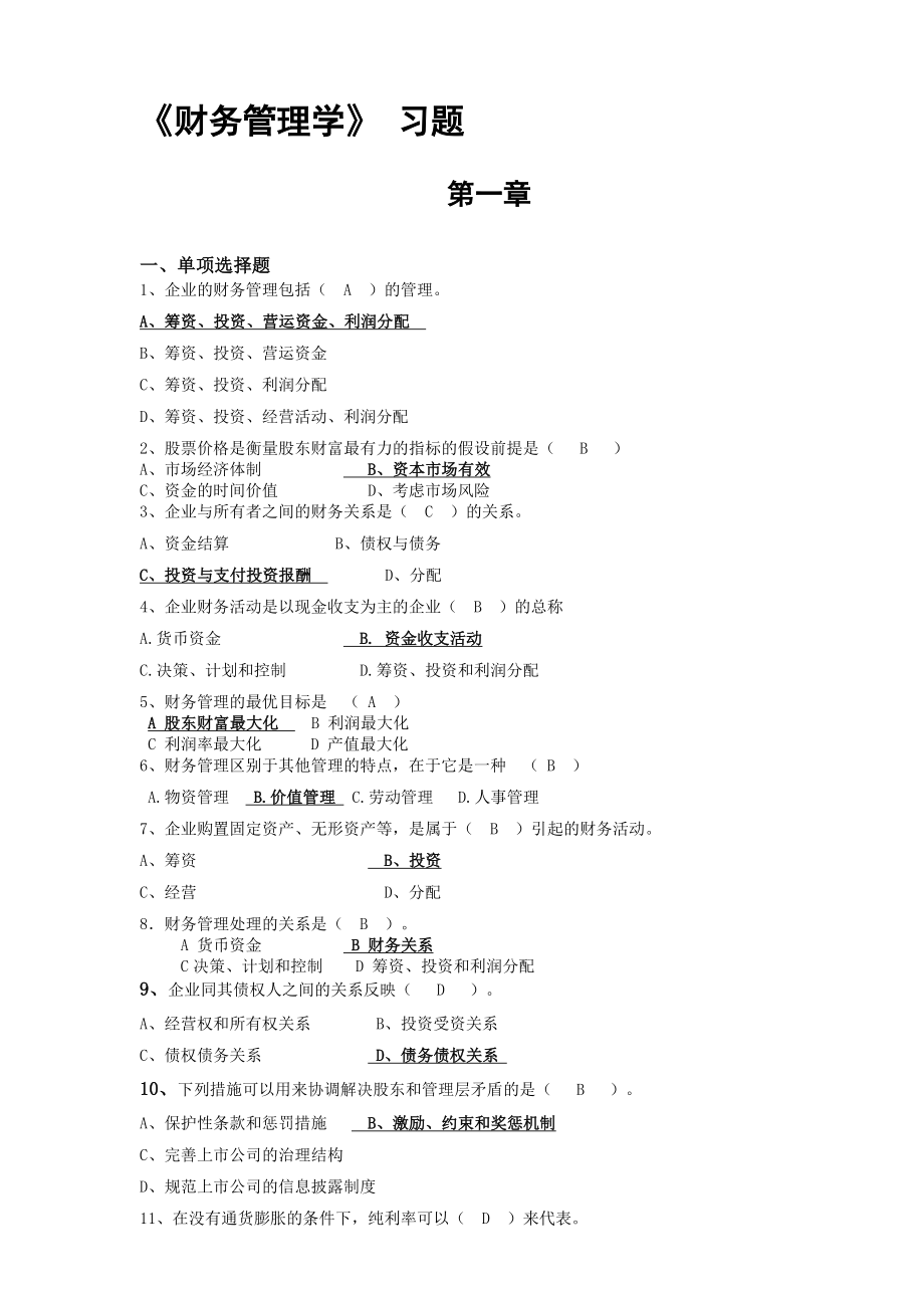 财务管理学习题修改版有答案.doc_第1页