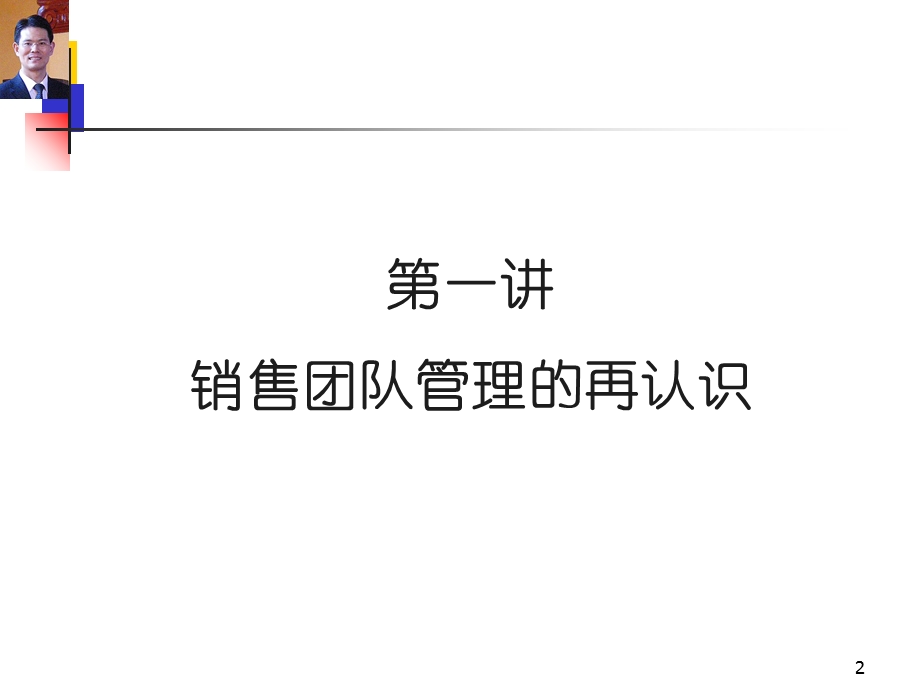 销售团队建设与管理-臧其超.ppt_第2页